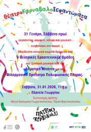 Σάββατο 31 Ιανουαρίου: ΘεατροΚαρναβαλοΞεφαντώματα στην Πλατεία Γεωργίου