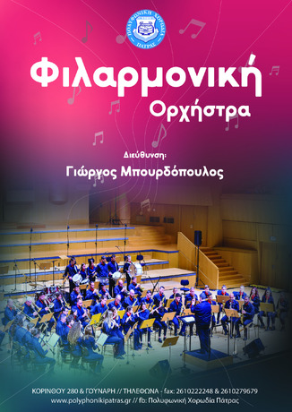 Η Φιλαρμονική της "Πολυφωνικής" σε δράση για το Make-A-Wish: Μουσική εκδήλωση στο Ρίο για την εκπλήρωση της ευχής ενός παιδιού