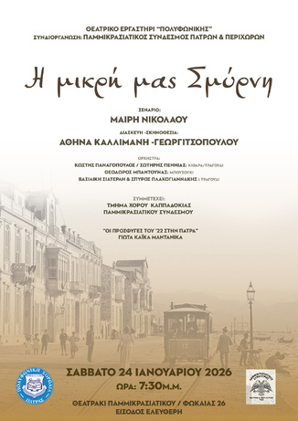 «Η μικρή μας Σμύρνη» από το Θεατρικό Εργαστήρι "Πολυφωνικής"
