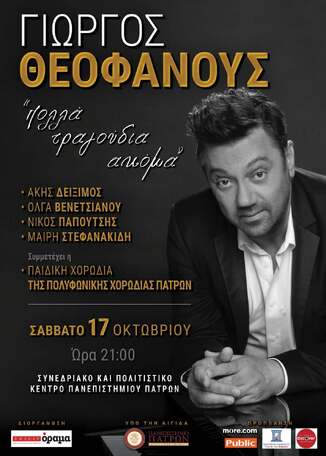 Η Παιδική Χορωδία της «ΠΟΛΥΦΩΝΙΚΗΣ» στη μουσική παράσταση του Γιώργου Θεοφάνους «Πολλά Τραγούδια Ακόμα»