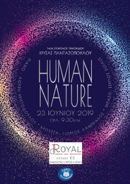 "HUMAN NATURE"   Συναυλία Σύγχρονου Τραγουδιού στο ROYAL!