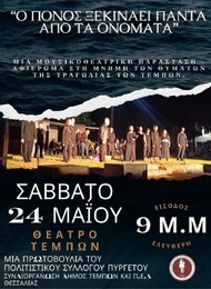 «Ο πόνος ξεκινάει πάντα από τα ονόματα»