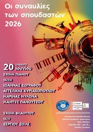 Συνεχίζονται οι Συναυλίες του Ωδείου της «Πολυφωνικής»