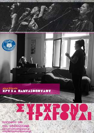 Πτυχίο Σύγχρονου Τραγουδιού: Τριετές Πρόγραμμα Σπουδών και Καλλιτεχνικής Εκπαίδευσης