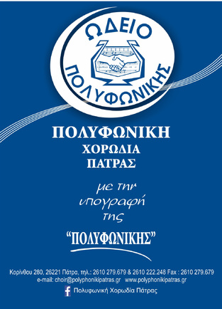 Επιτυχής Εισαγωγή Μαθητή του Ωδείου της “Πολυφωνικής” στο Μουσικό Σχολείο Πατρών (7ος στη σειρά επιτυχίας)