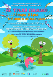 Σε τρελό πανικό!