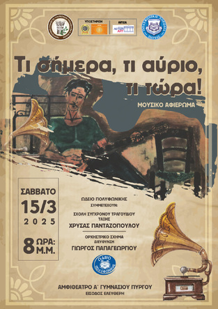 ΑΠΟΛΟΓΙΣΤΙΚΟ ΤΗΣ ΣΥΝΑΥΛΙΑΣ ΣΤΟΝ ΠΥΡΓΟ!