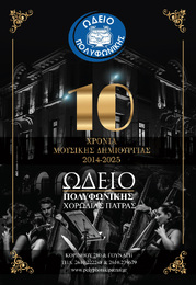 10 Χρόνια Ωδείο "Πολυφωνικής"!