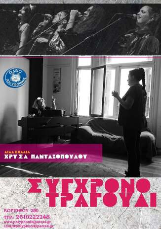 Πτυχίο Σύγχρονου Τραγουδιού: Τριετές Πρόγραμμα Σπουδών και Καλλιτεχνικής Εκπαίδευσης